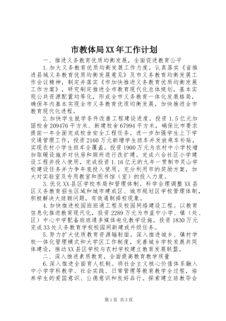 市教体局工作计划