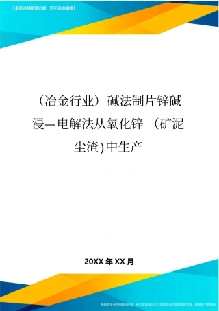 (冶金行业)碱法制片锌碱浸—电解法从氧化锌(矿泥尘渣)中生产