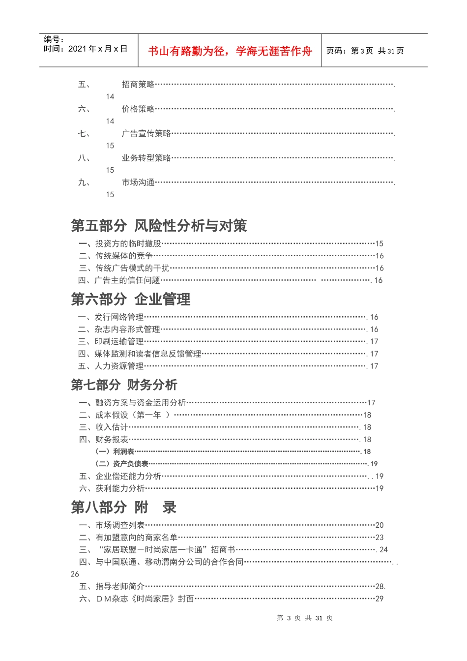某文化传媒公司创业商业计划书_第3页