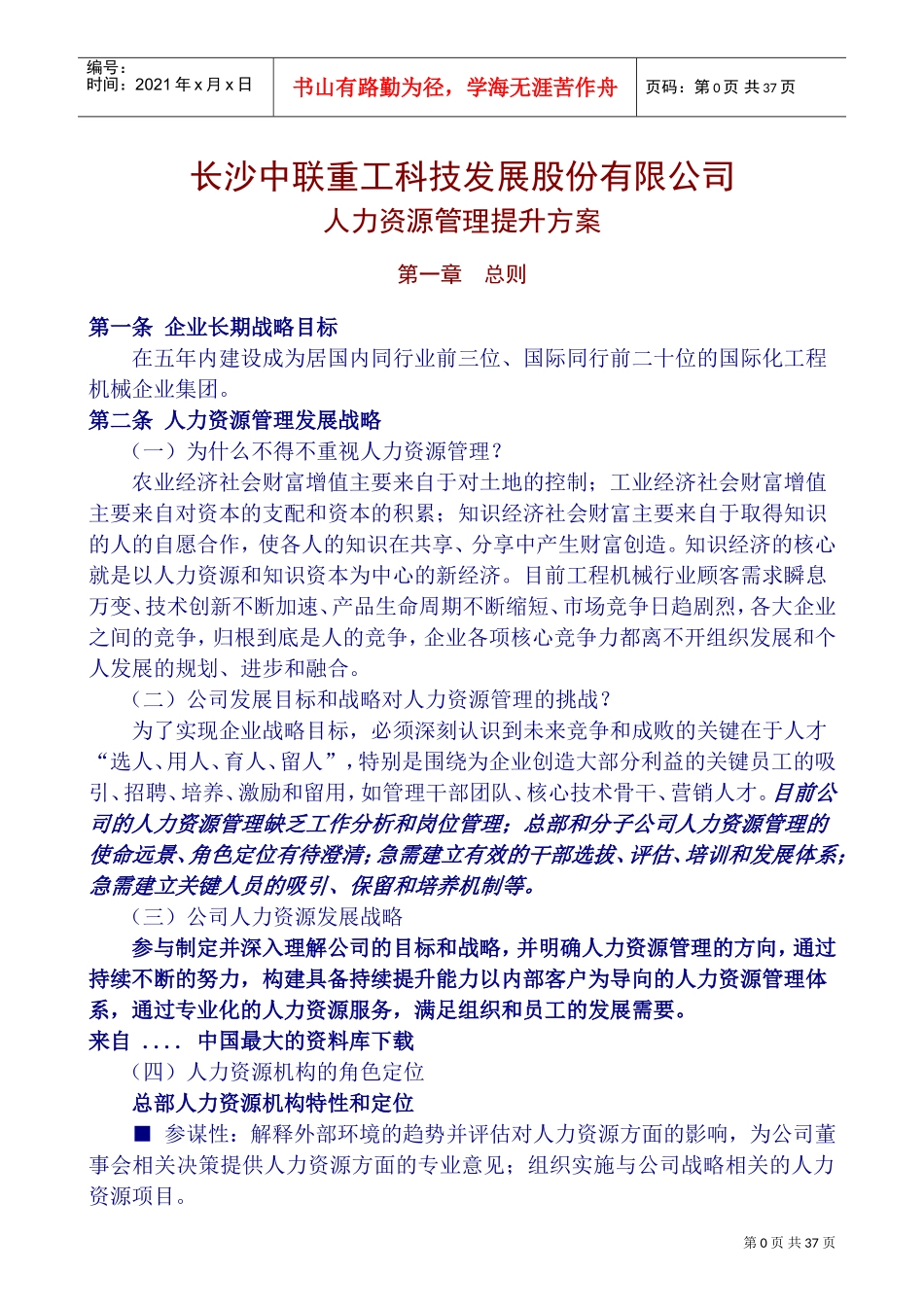 某某科技公司人力资源管理提升方案_第1页