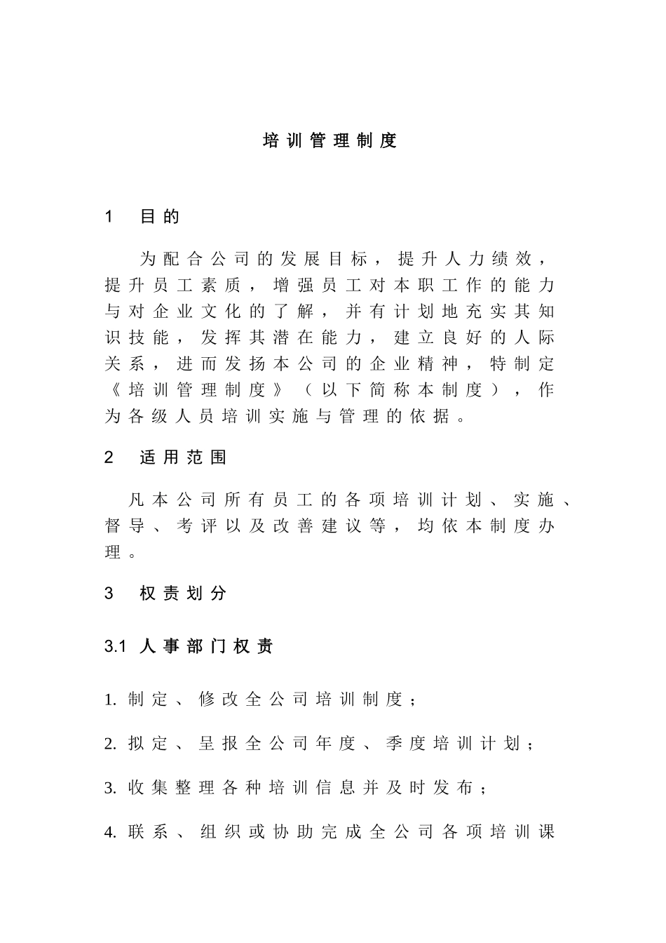 某某有限公司培训管理办法_第2页