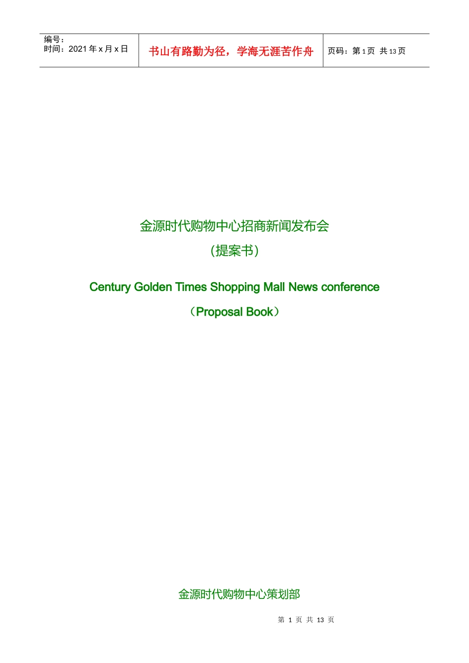 某时代购物中心招商新闻发布会提案书_第1页
