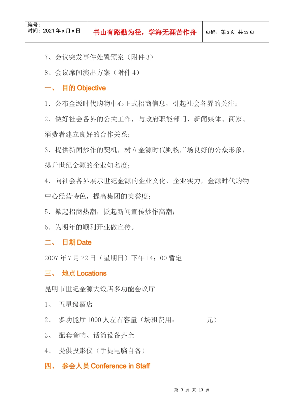 某时代购物中心招商新闻发布会提案书_第3页