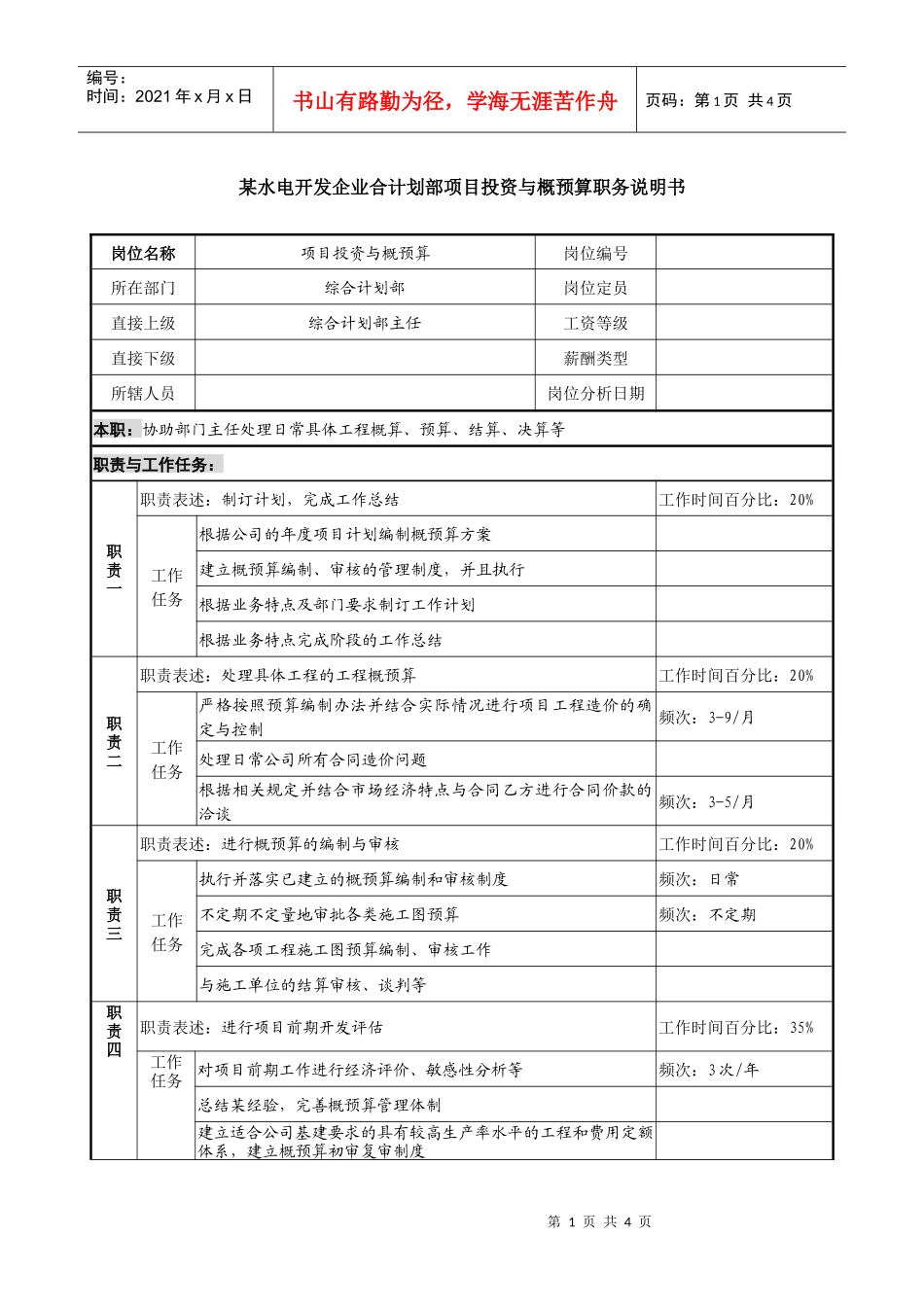 某水电开发企业综合计划部项目投资与概预算职务说明书_第1页