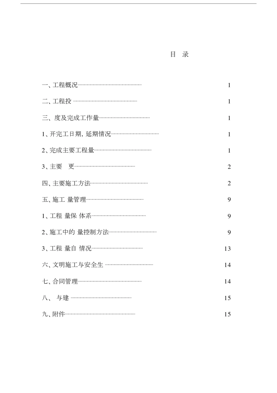 山塘水库工程管理施工报告.doc_第2页