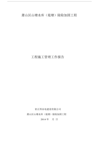 山塘水库工程管理施工报告.doc