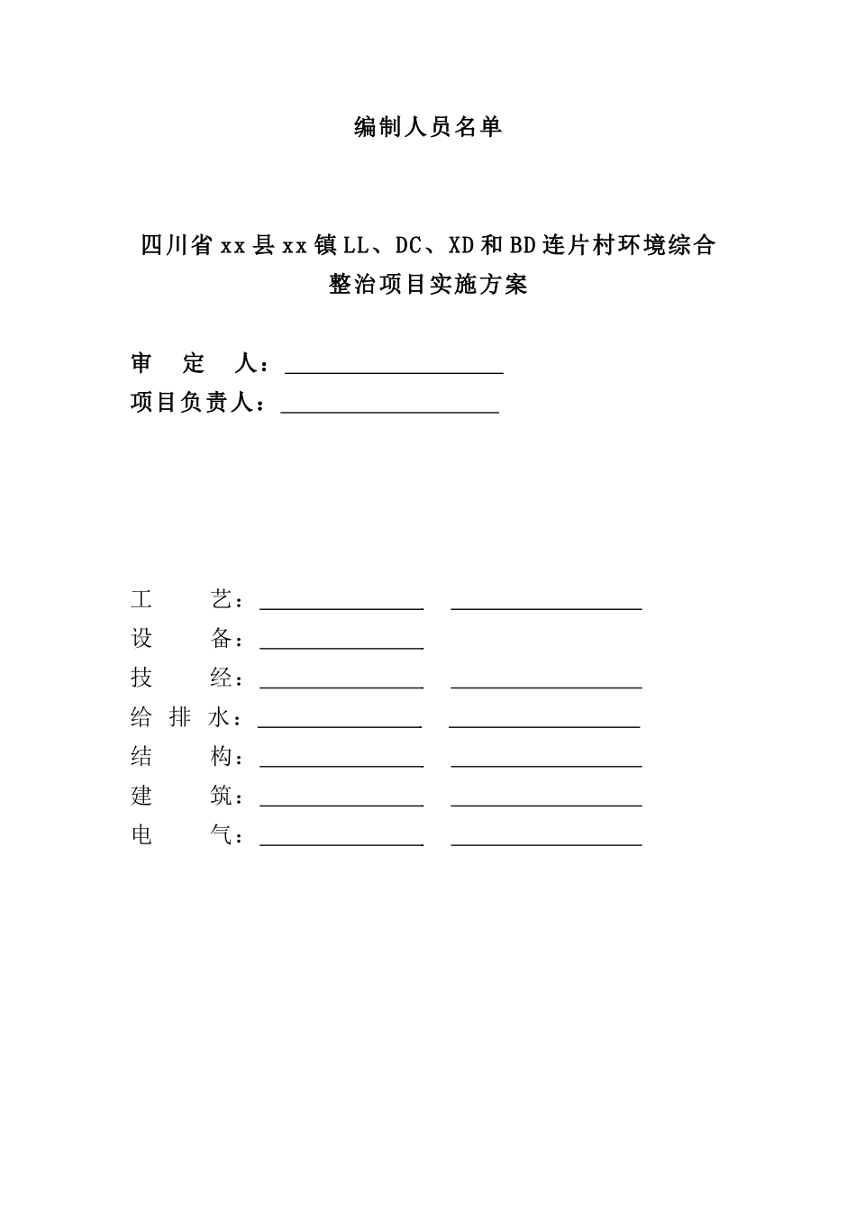 某村环境综合整治项目实施方案_第2页