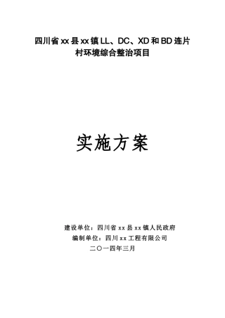 某村环境综合整治项目实施方案