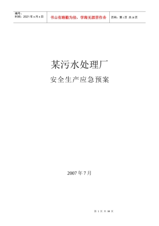 某污水处理厂安全生产应急预案汇编
