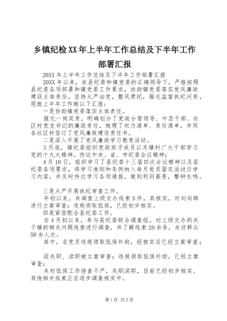 乡镇纪检上半年工作总结及下半年工作部署汇报