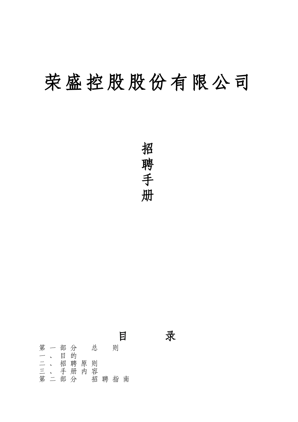 某某控股股份有限公司招聘手册_第1页