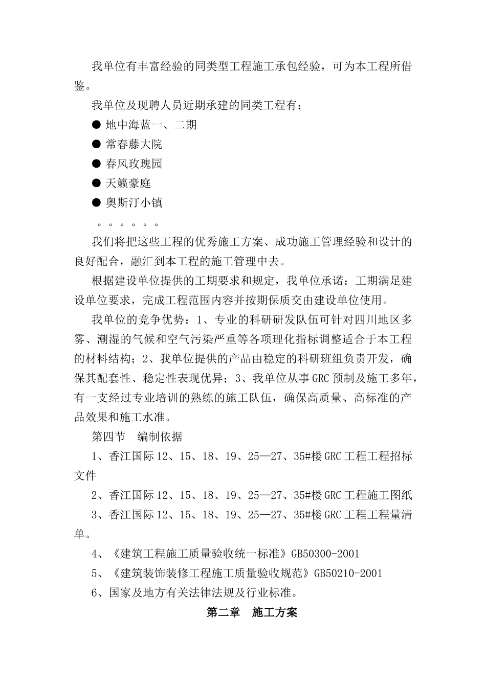 某楼房GRC施工组织设计_第2页