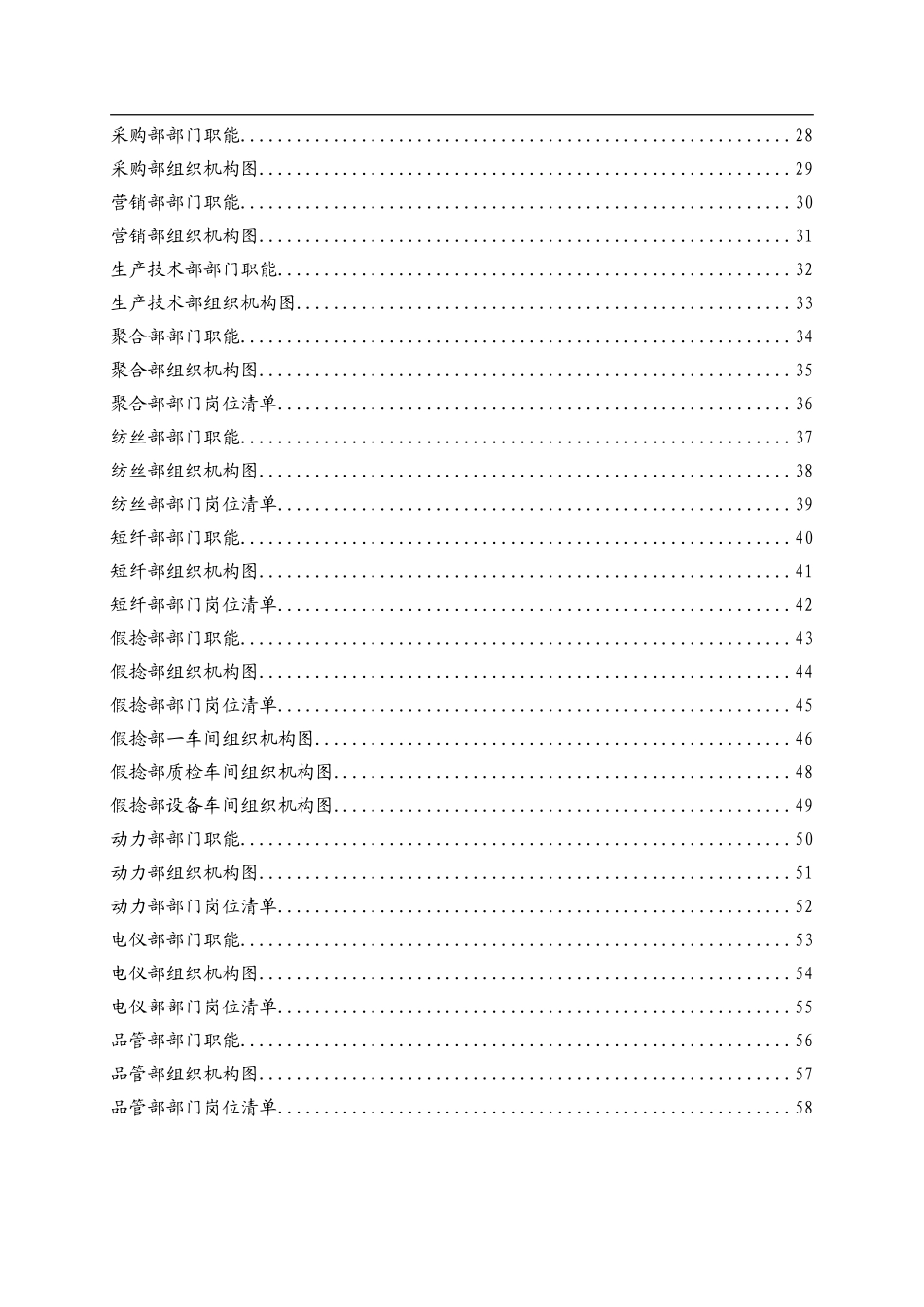 某某化纤纺织实业公司人力资源管理组织手册_第3页