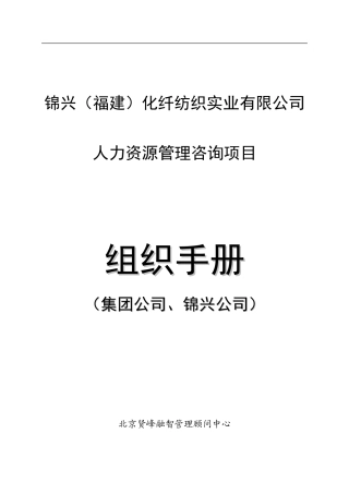 某某化纤纺织实业公司人力资源管理组织手册