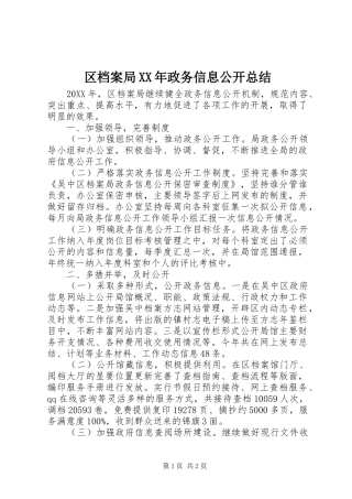 区档案局政务信息公开总结
