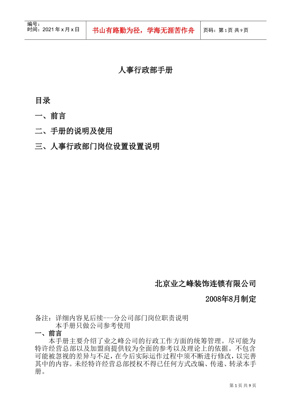 某某公司人事行政部管理手册_第1页