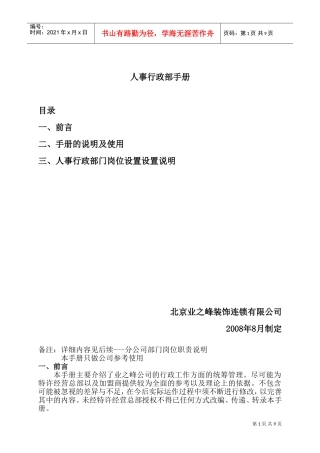 某某公司人事行政部管理手册