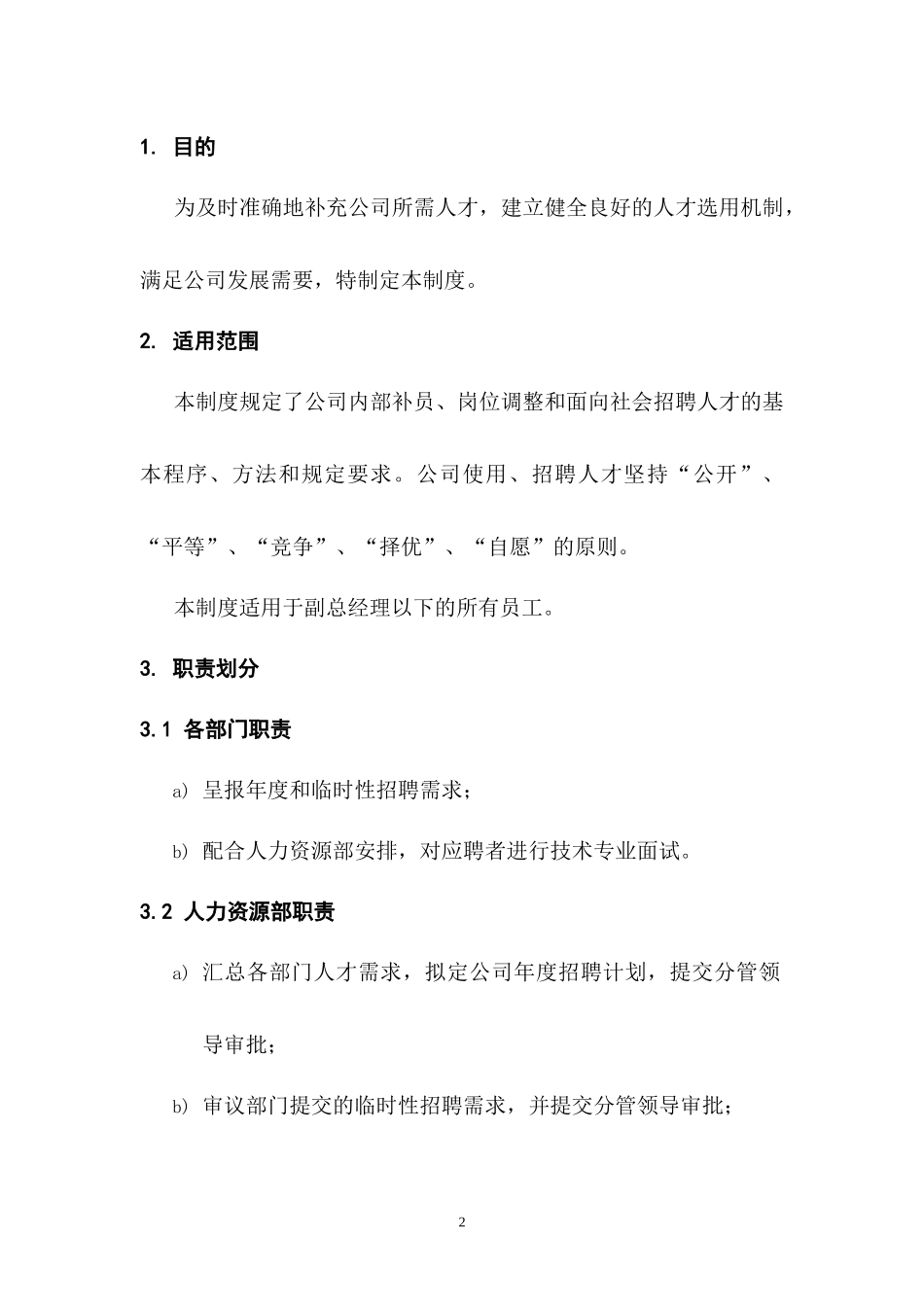 某数码科技公司招聘管理制度_第3页