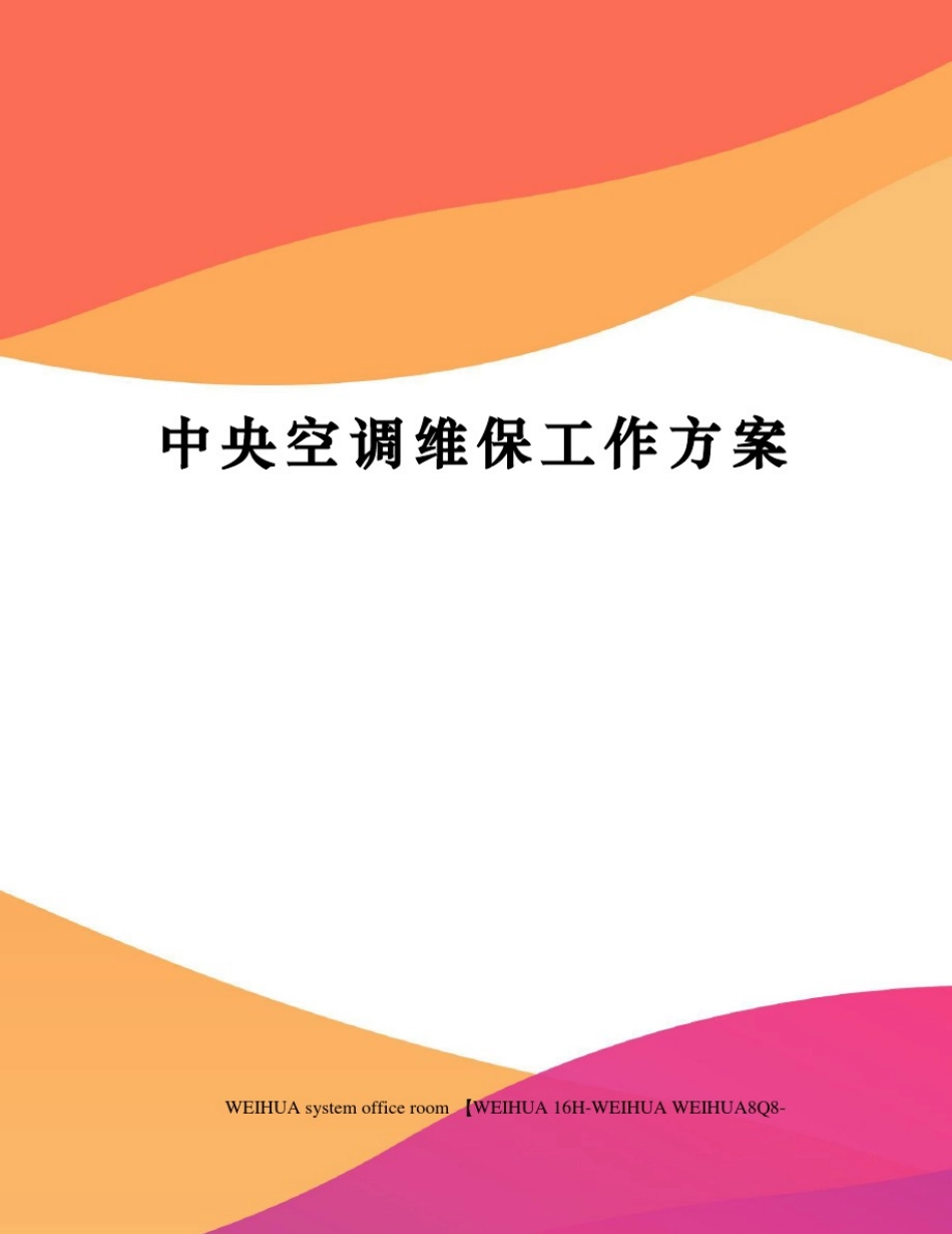 中央空调维保工作方案修订稿_第1页
