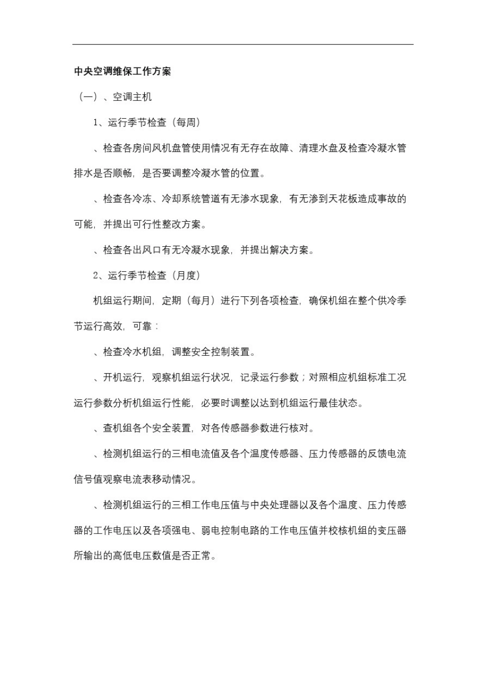 中央空调维保工作方案修订稿_第2页