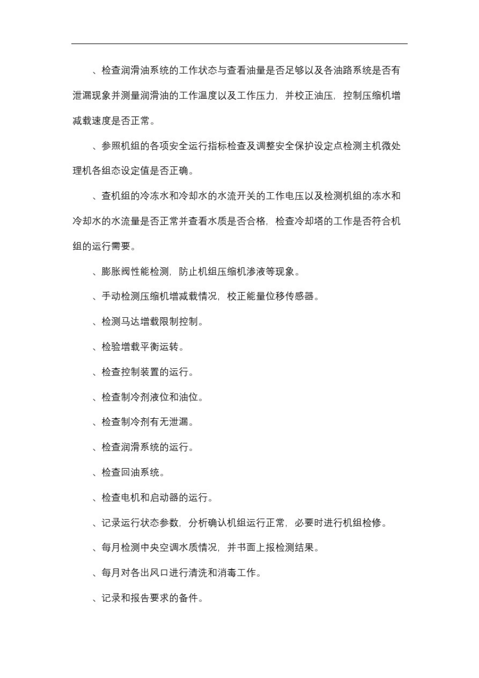 中央空调维保工作方案修订稿_第3页