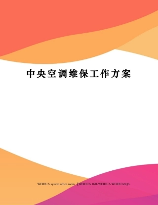 中央空调维保工作方案修订稿