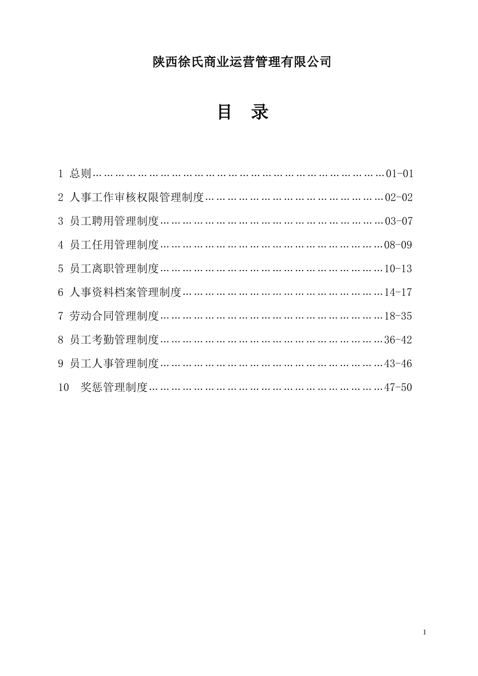 某某商业运营管理有限公司制度汇编_第2页