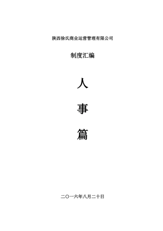 某某商业运营管理有限公司制度汇编