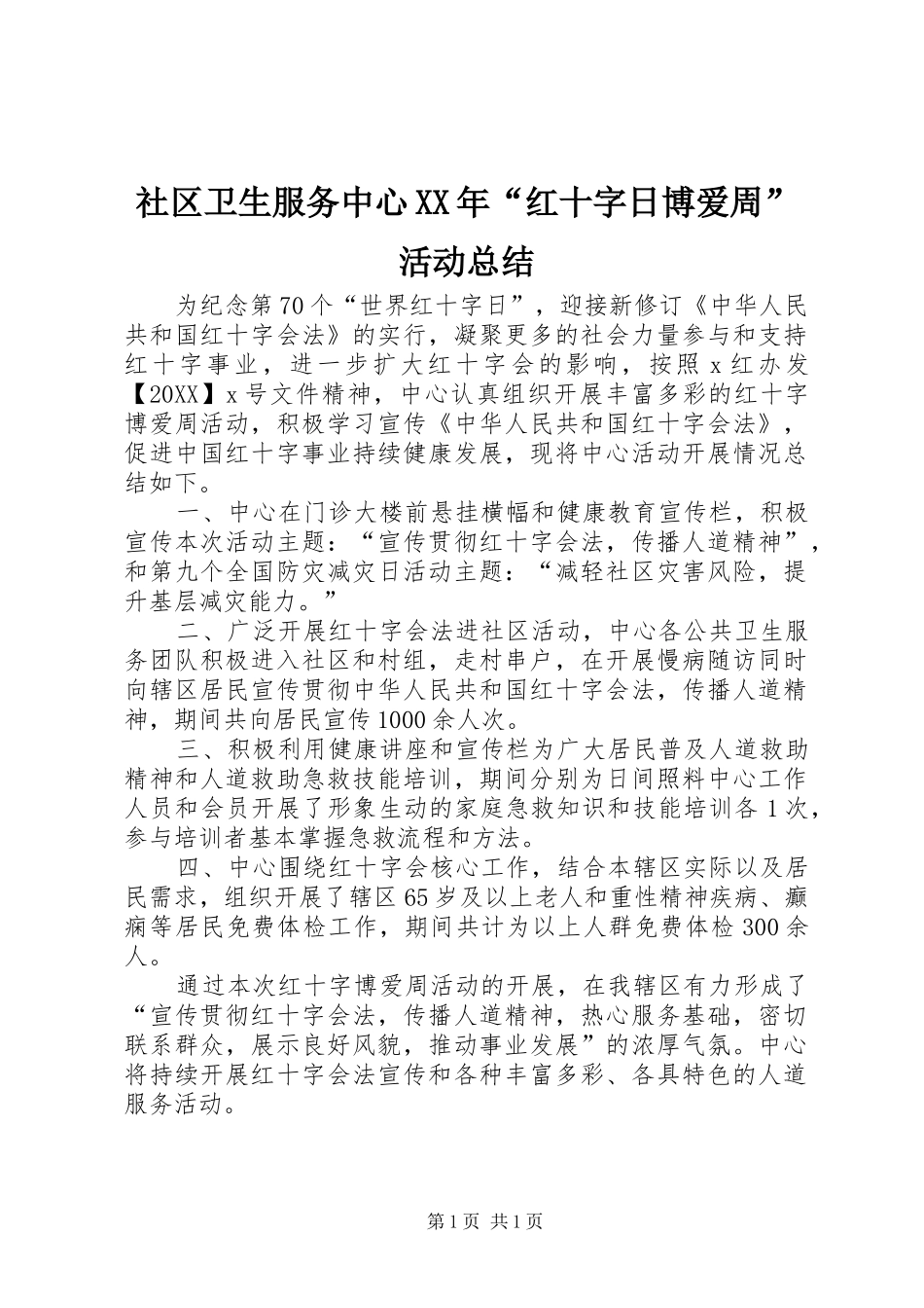 社区卫生服务中心红十字日博爱周活动总结_第1页