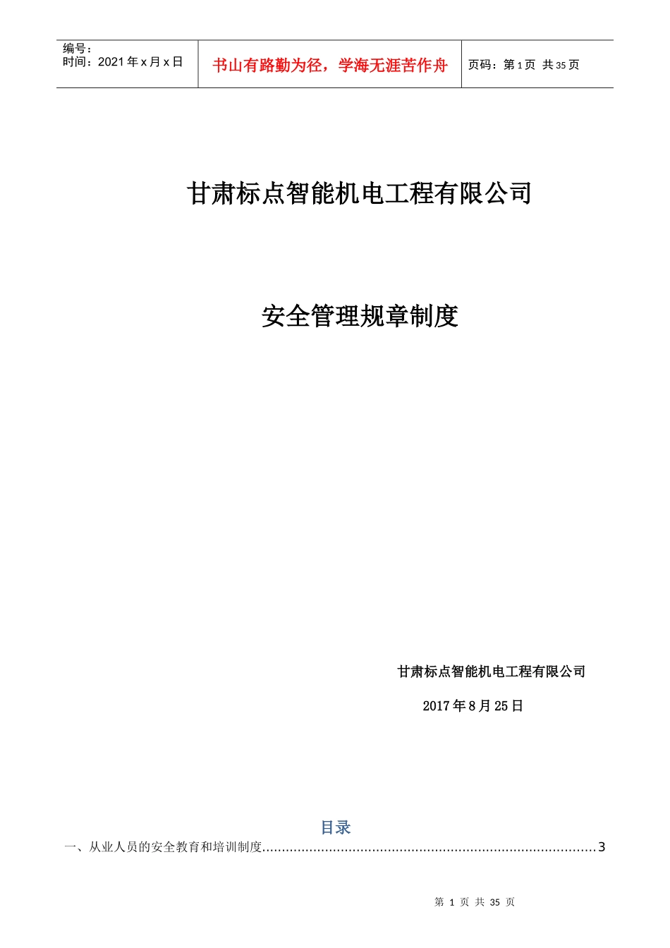 某机电工程有限公司安全管理规章制度范本_第1页