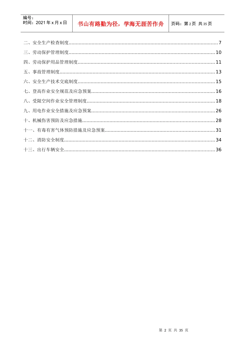 某机电工程有限公司安全管理规章制度范本_第2页