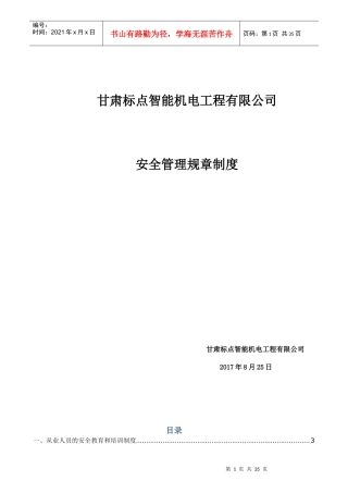 某机电工程有限公司安全管理规章制度范本