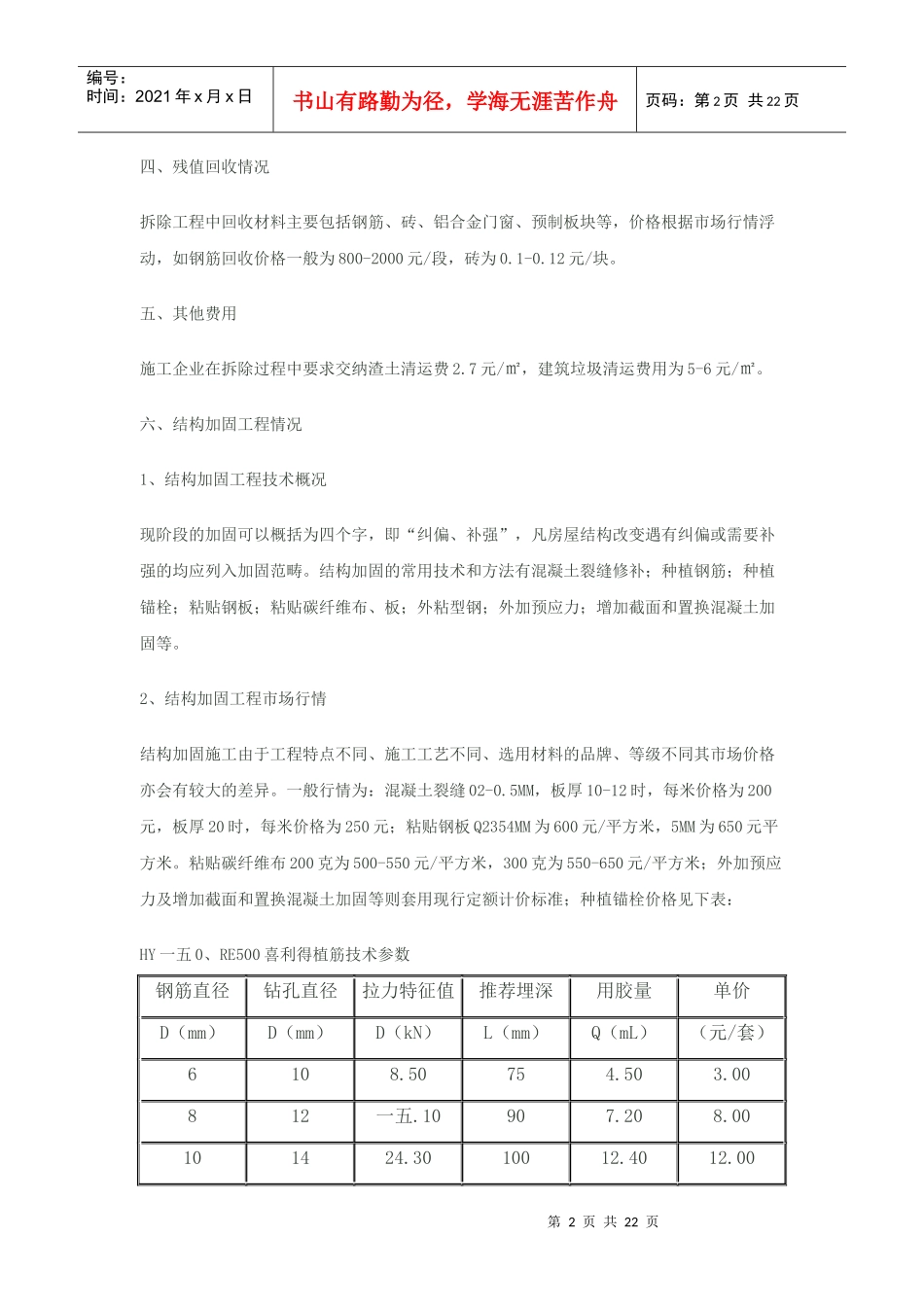 某房屋拆除工程定额使用情况调查报告_第2页