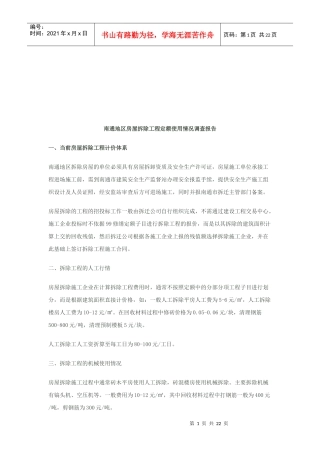 某房屋拆除工程定额使用情况调查报告