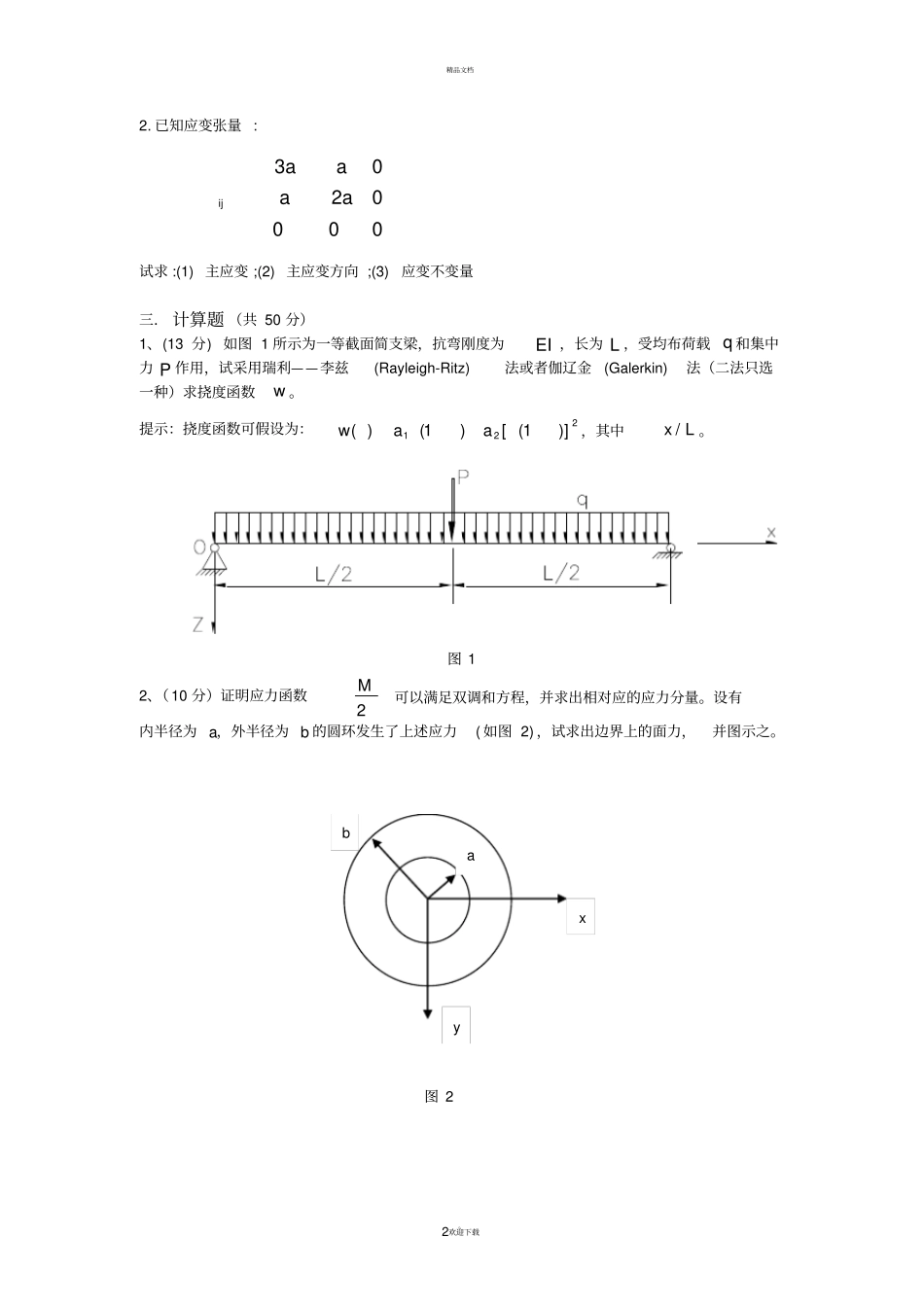 同济【弹性力学试卷】2008年期终考试A-本科_第2页