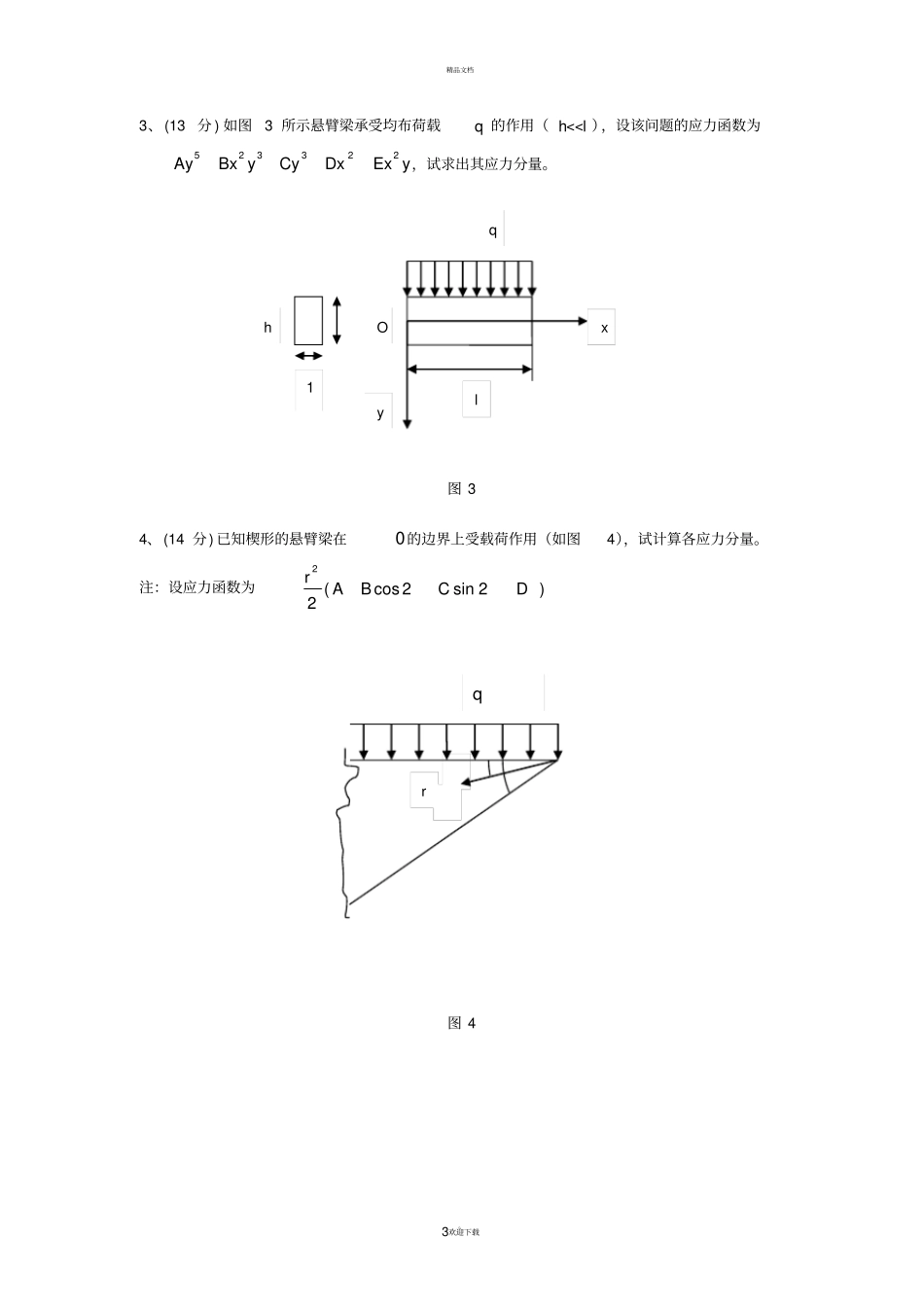 同济【弹性力学试卷】2008年期终考试A-本科_第3页