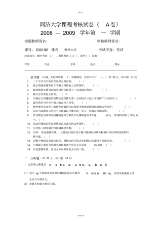 同济【弹性力学试卷】2008年期终考试A-本科