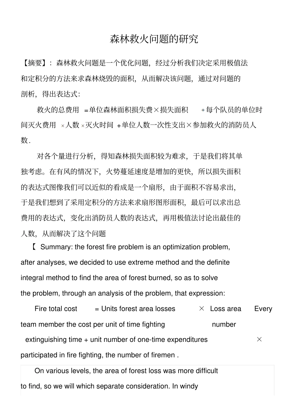 数学建模森林救火问题_第1页