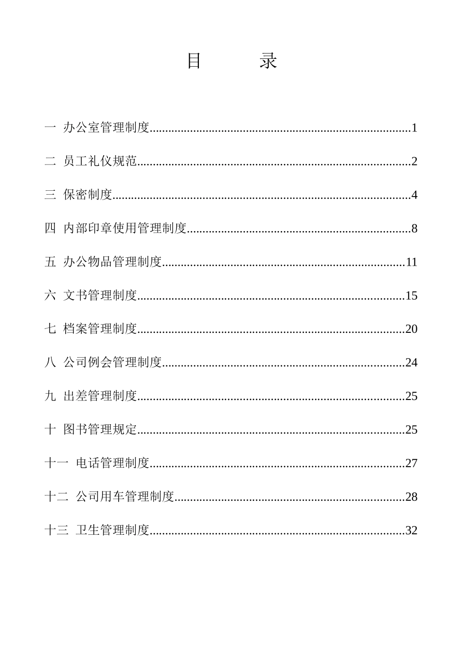 某某公司行政管理制度的规定_第3页