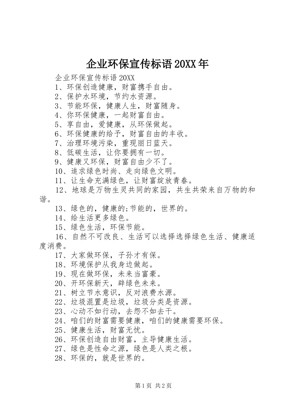 企业环保宣传标语_第1页