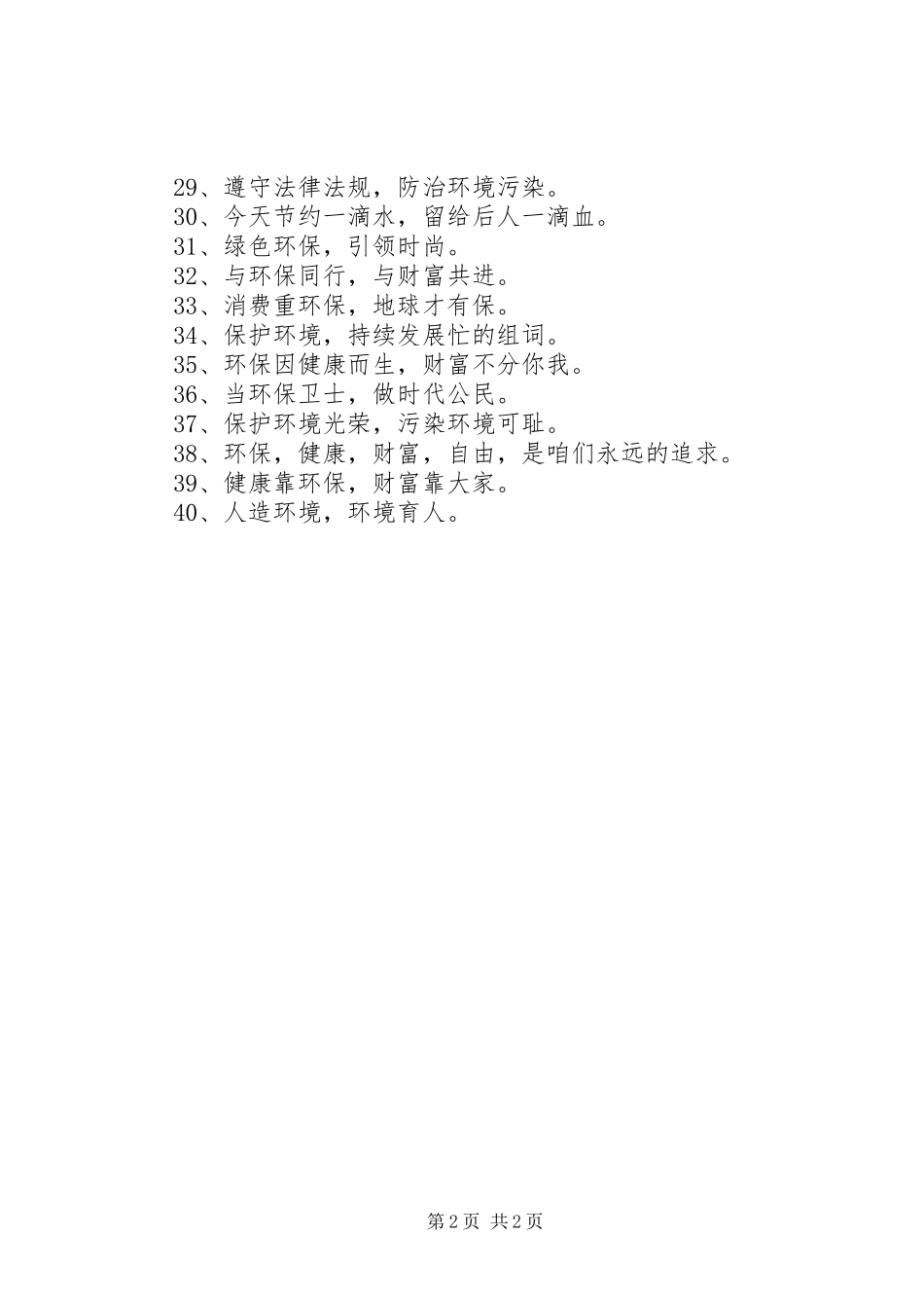 企业环保宣传标语_第2页