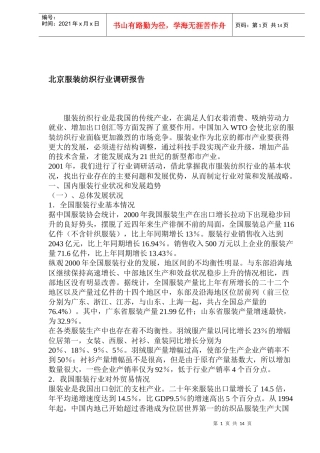 某服装纺织行业调研报告