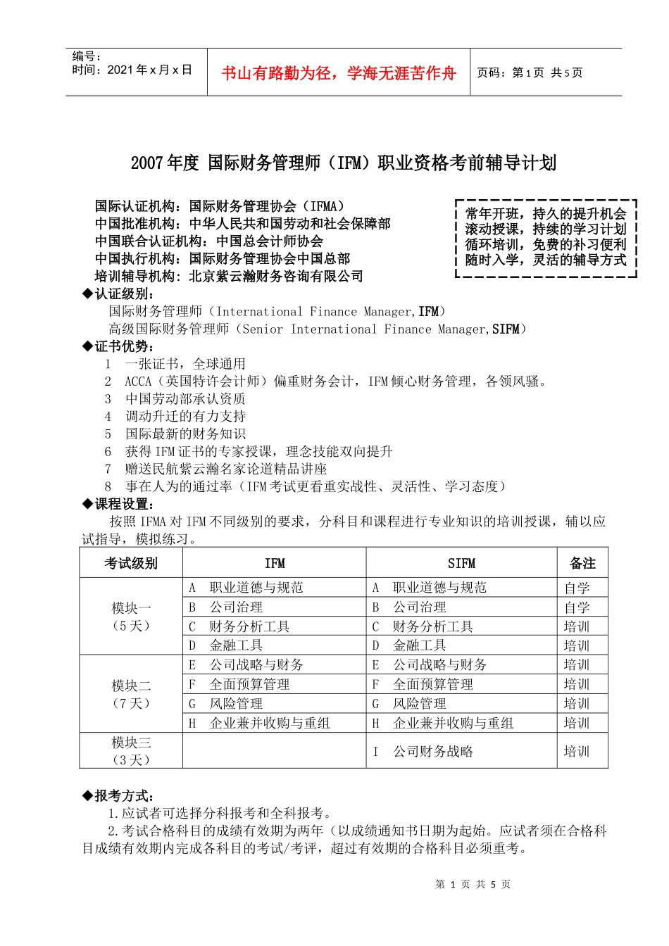 某某年度国际财务管理师（IFM）职业资格考前辅导计划(doc 5)_第1页