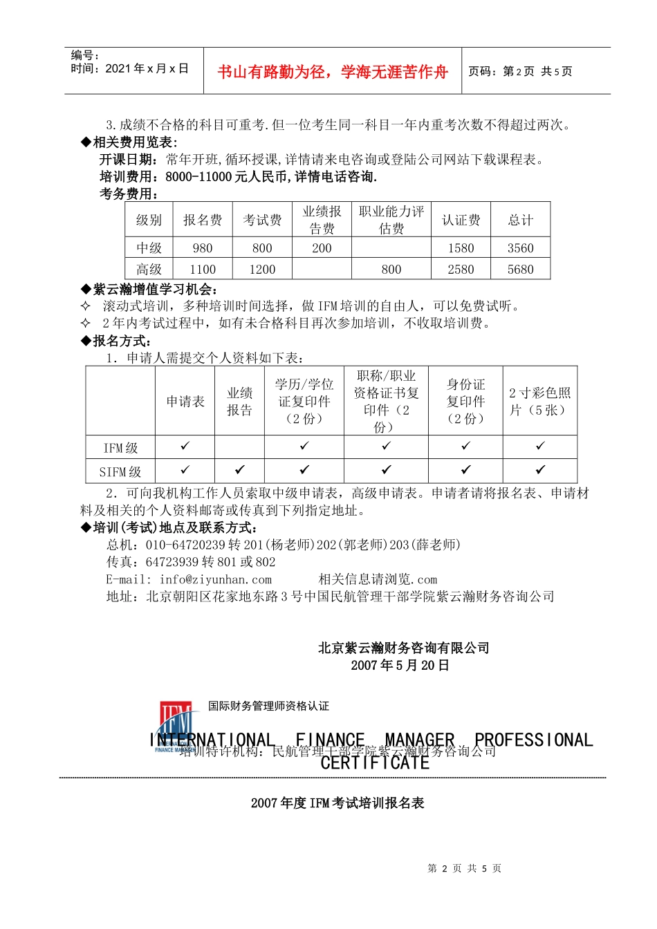 某某年度国际财务管理师（IFM）职业资格考前辅导计划(doc 5)_第2页