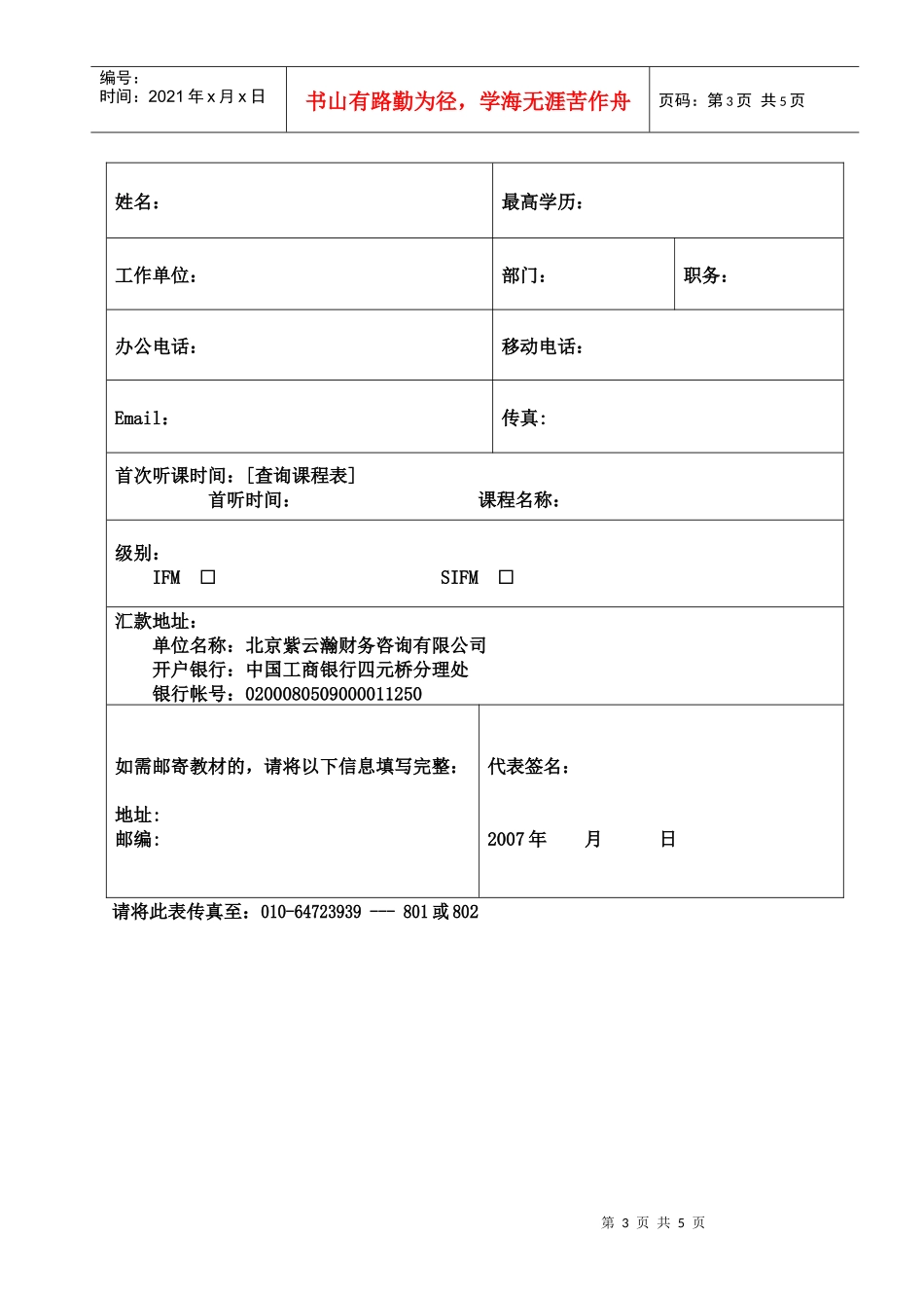 某某年度国际财务管理师（IFM）职业资格考前辅导计划(doc 5)_第3页