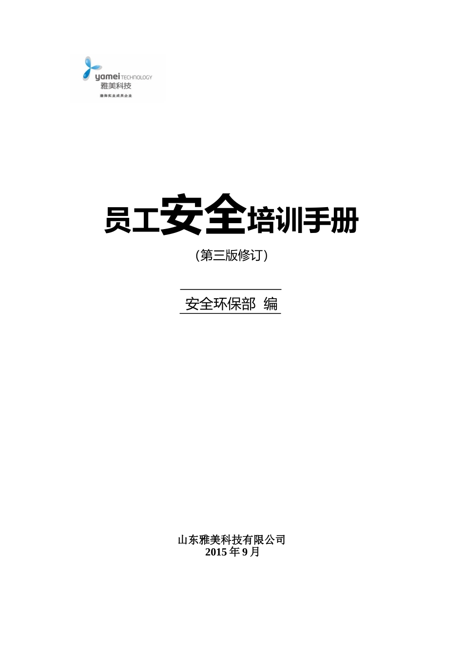 某某科技公司员工安全培训手册_第1页