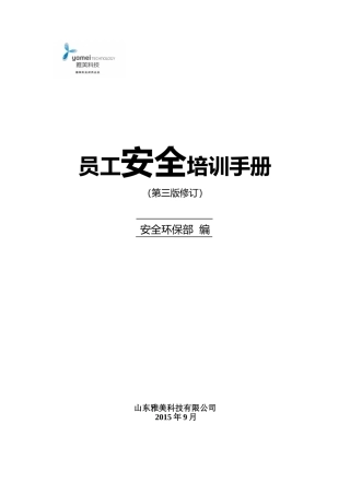 某某科技公司员工安全培训手册