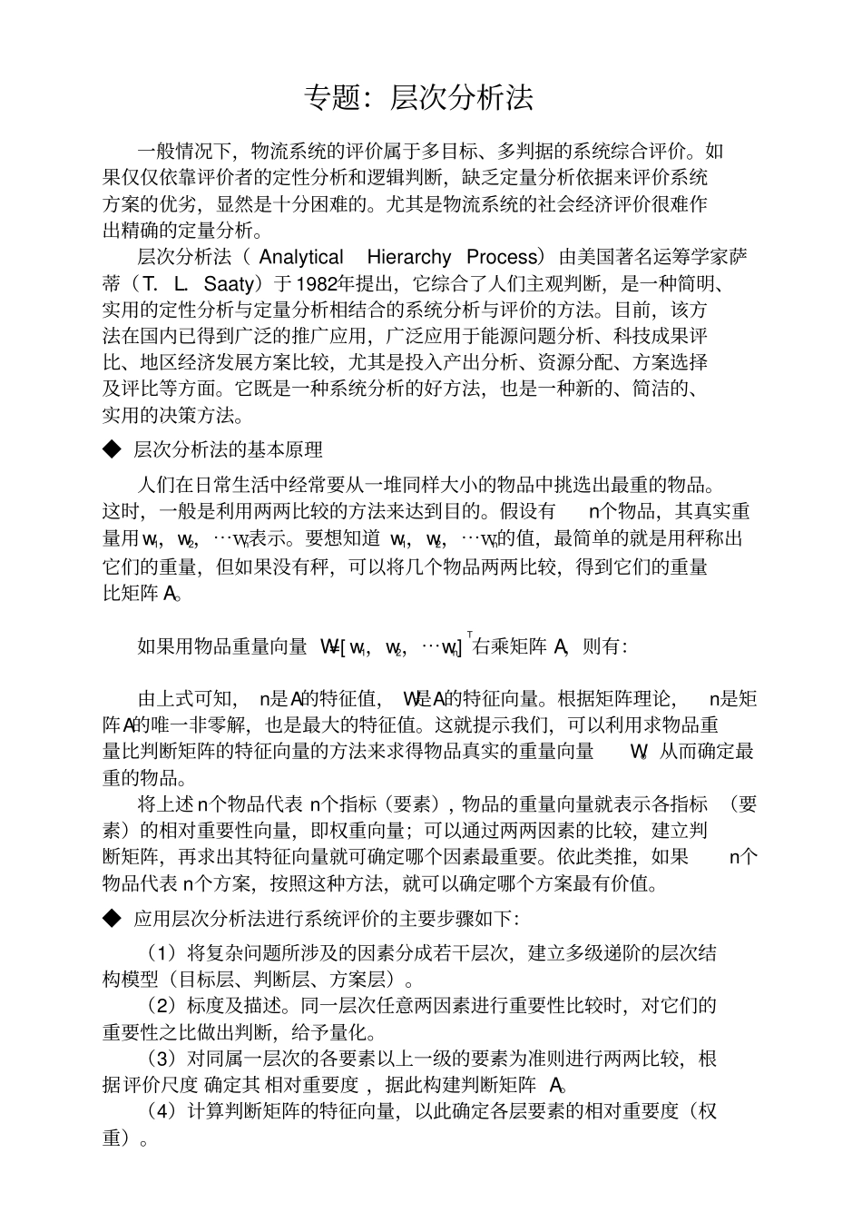 层次分析法例题_第1页