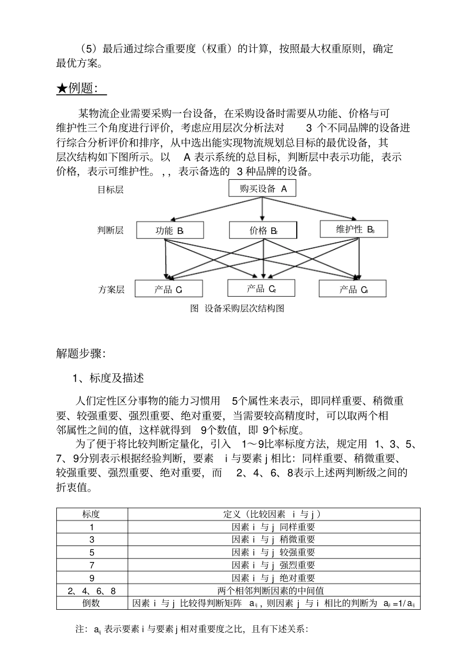 层次分析法例题_第2页