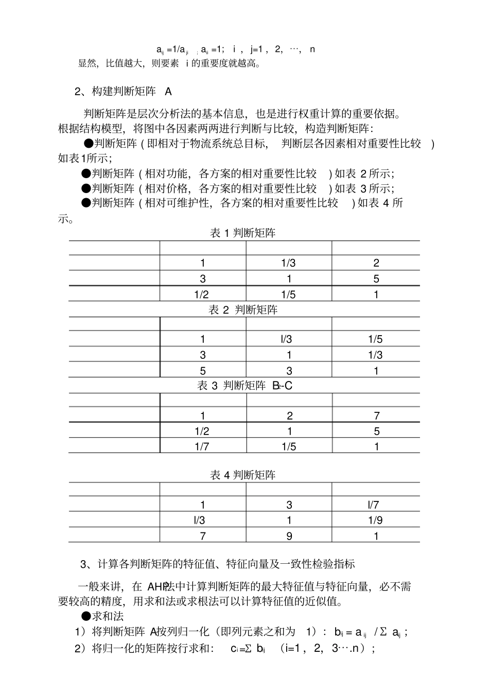 层次分析法例题_第3页